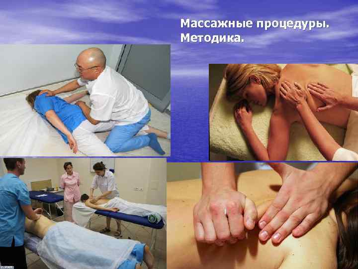 Массажные процедуры. Методика. 