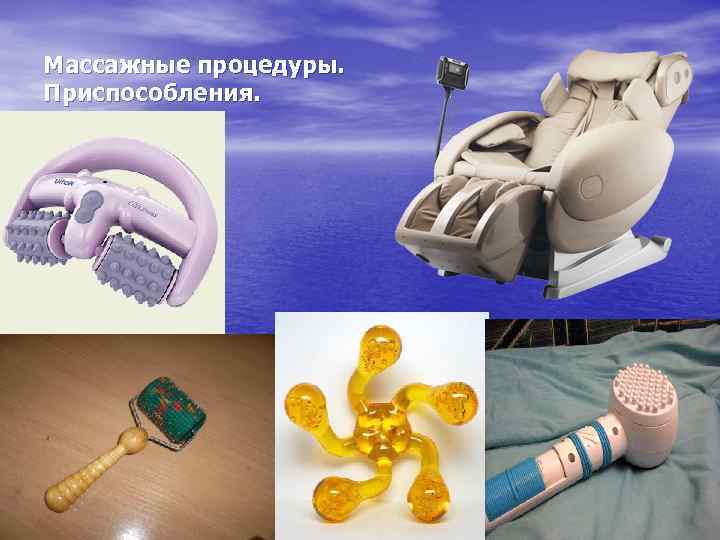 Массажные процедуры. Приспособления. 