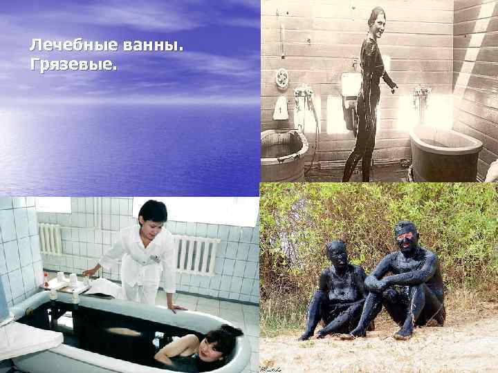 Лечебные ванны. Грязевые. 