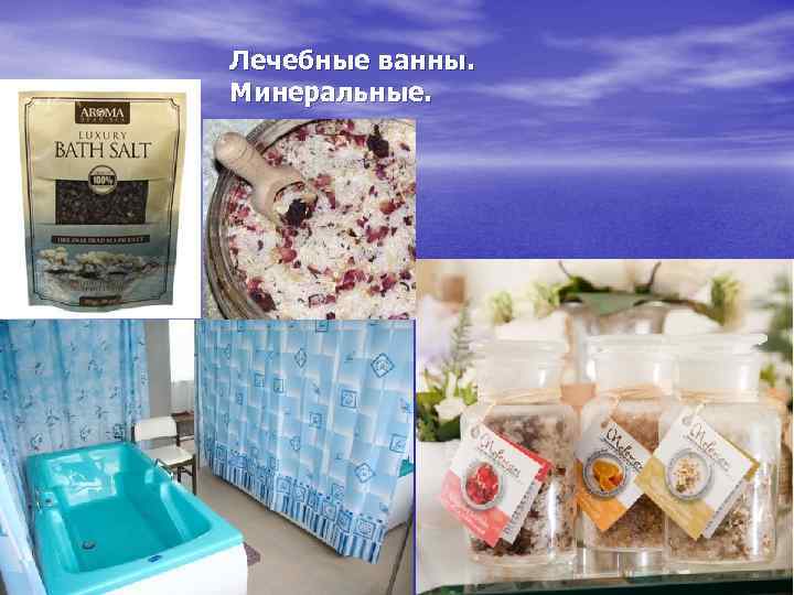 Лечебные ванны. Минеральные. 
