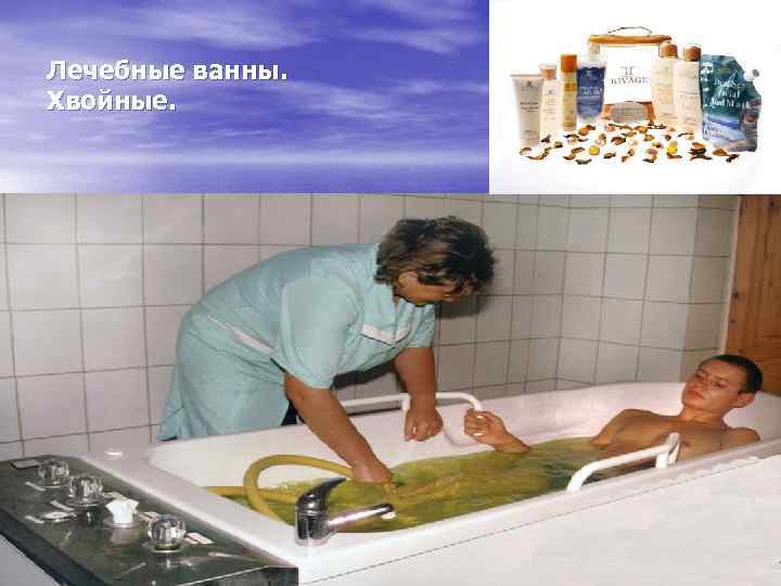 Лечебные ванны. Хвойные. 