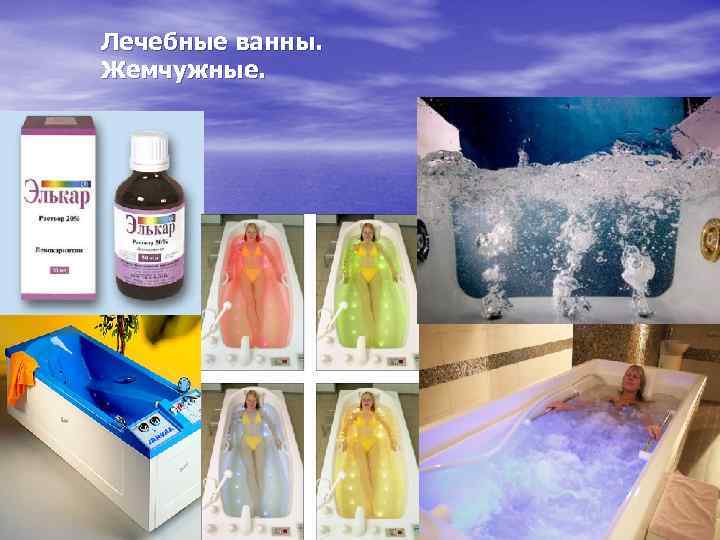 Лечебные ванны. Жемчужные. 