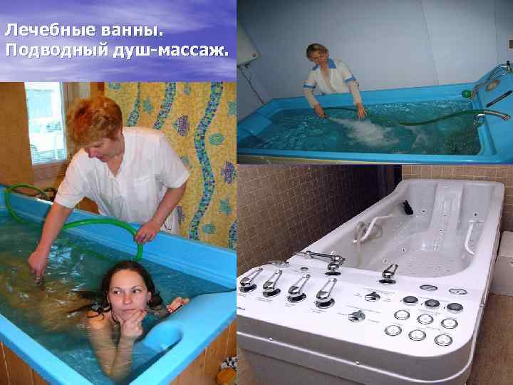 Лечебные ванны. Подводный душ-массаж. 