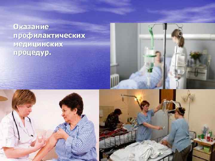 Оказание профилактических медицинских процедур. 
