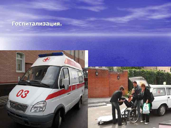 Госпитализация. 