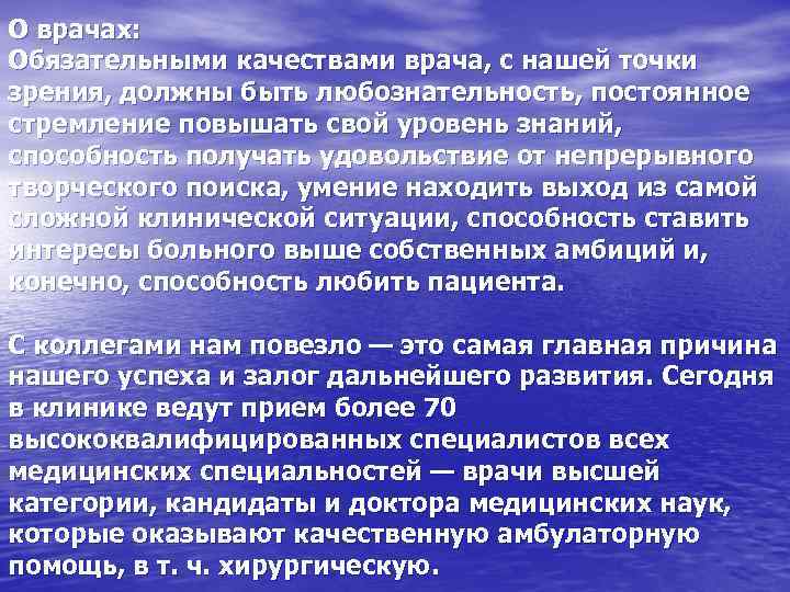 О врачах: Обязательными качествами врача, с нашей точки зрения, должны быть любознательность, постоянное стремление
