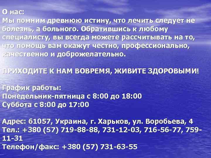 О нас: Мы помним древнюю истину, что лечить следует не болезнь, а больного. Обратившись