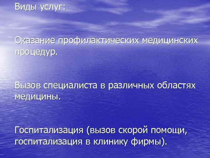 Виды услуг: Оказание профилактических медицинских процедур. Вызов специалиста в различных областях медицины. Госпитализация (вызов