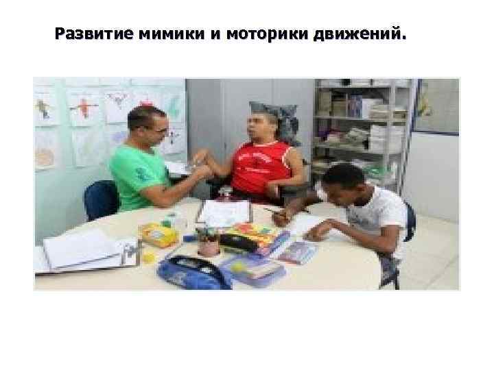 Развитие мимики и моторики движений. 