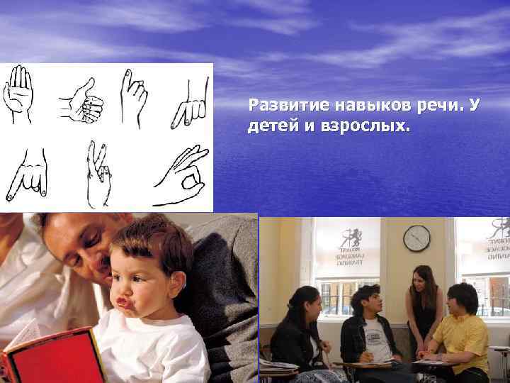 Развитие навыков речи. У детей и взрослых. 