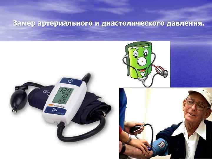 Замер артериального и диастолического давления. 