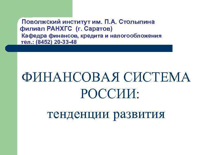 Поволжский институт им. П. А. Столыпина филиал РАНХГС (г. Саратов) Кафедра финансов, кредита и