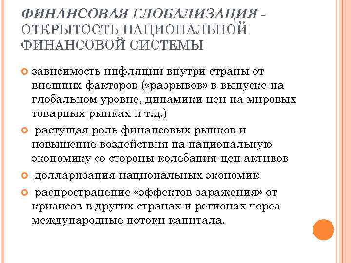 ФИНАНСОВАЯ ГЛОБАЛИЗАЦИЯ ОТКРЫТОСТЬ НАЦИОНАЛЬНОЙ ФИНАНСОВОЙ СИСТЕМЫ зависимость инфляции внутри страны от внешних факторов (