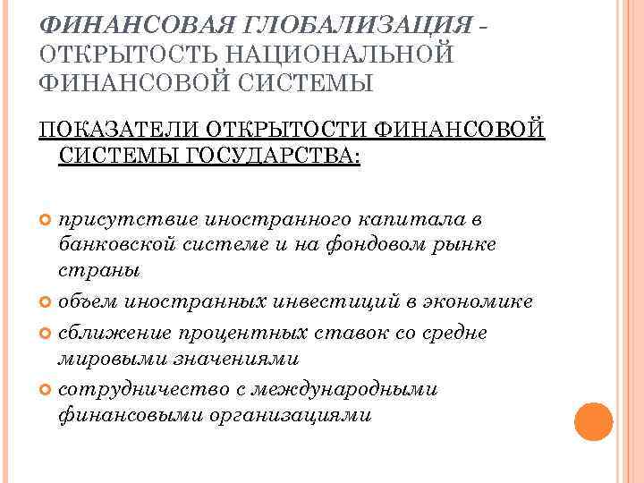 ФИНАНСОВАЯ ГЛОБАЛИЗАЦИЯ ОТКРЫТОСТЬ НАЦИОНАЛЬНОЙ ФИНАНСОВОЙ СИСТЕМЫ ПОКАЗАТЕЛИ ОТКРЫТОСТИ ФИНАНСОВОЙ СИСТЕМЫ ГОСУДАРСТВА: присутствие иностранного капитала