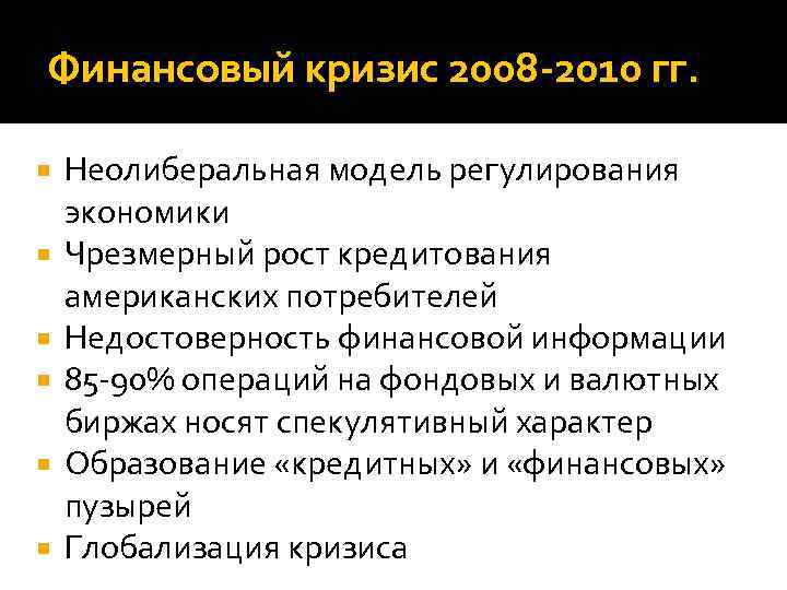 Финансовый кризис 2008 -2010 гг. Неолиберальная модель регулирования экономики Чрезмерный рост кредитования американских потребителей