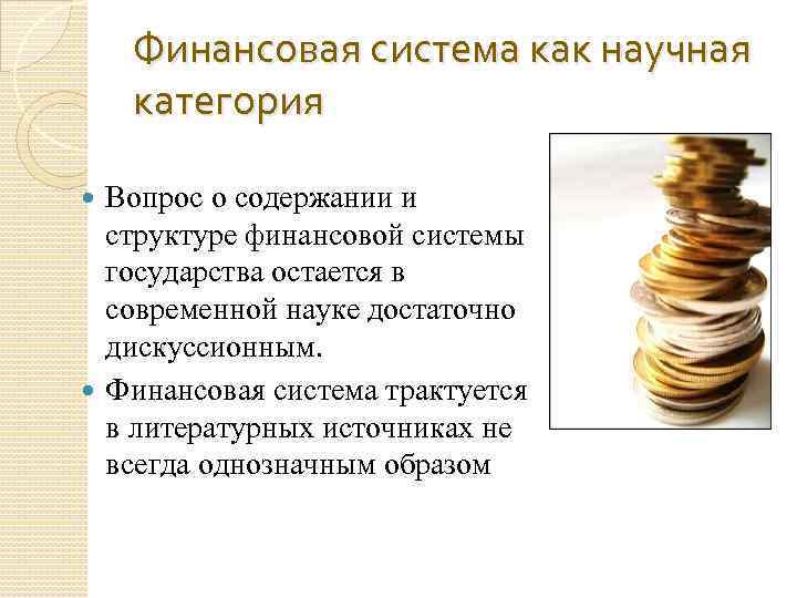 Финансовая система как научная категория Вопрос о содержании и структуре финансовой системы государства остается