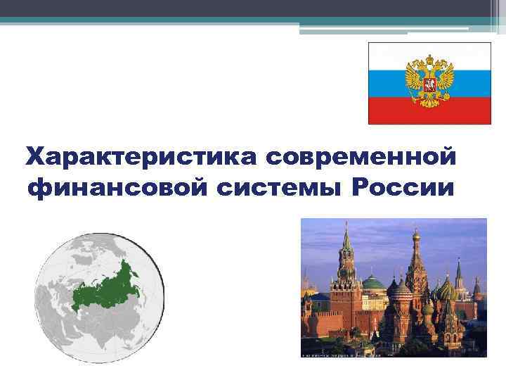Характеристика современной финансовой системы России 