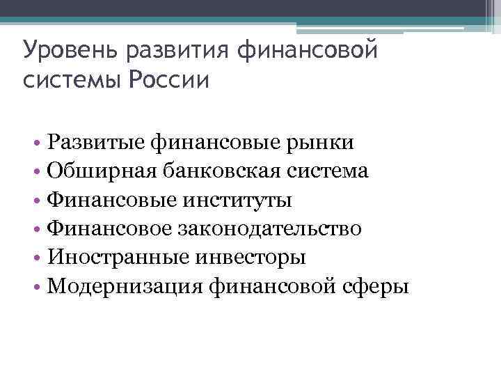 Уровень развития финансовой системы России • Развитые финансовые рынки • Обширная банковская система •