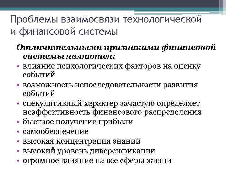 Проблемы взаимосвязи технологической и финансовой системы Отличительными признаками финансовой системы являются: • влияние психологических
