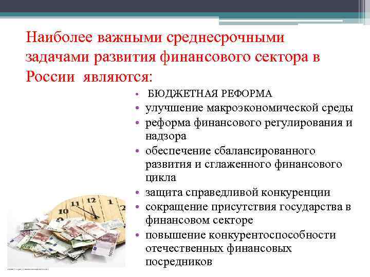 Наиболее важными среднесрочными задачами развития финансового сектора в России являются: • БЮДЖЕТНАЯ РЕФОРМА •