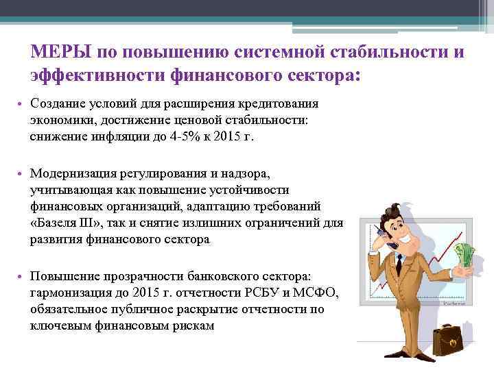МЕРЫ по повышению системной стабильности и эффективности финансового сектора: • Создание условий для расширения