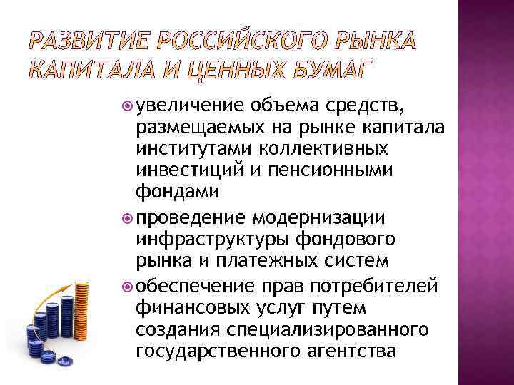  увеличение объема средств, размещаемых на рынке капитала институтами коллективных инвестиций и пенсионными фондами