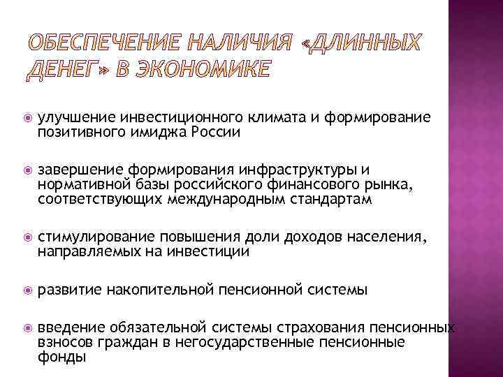  улучшение инвестиционного климата и формирование позитивного имиджа России завершение формирования инфраструктуры и нормативной