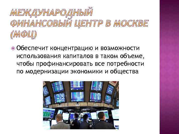  Обеспечит концентрацию и возможности использования капиталов в таком объеме, чтобы профинансировать все потребности