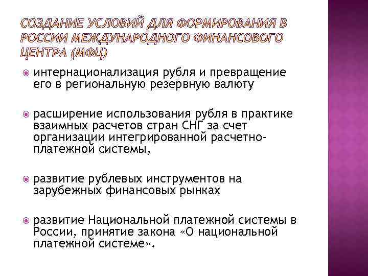  интернационализация рубля и превращение его в региональную резервную валюту расширение использования рубля в