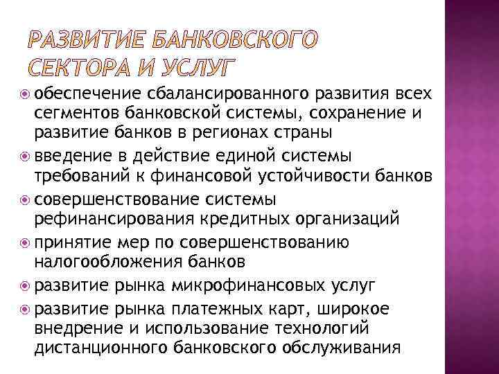  обеспечение сбалансированного развития всех сегментов банковской системы, сохранение и развитие банков в регионах