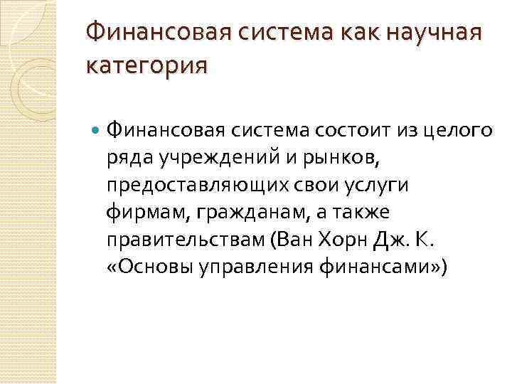 Финансовая система как научная категория Финансовая система состоит из целого ряда учреждений и рынков,