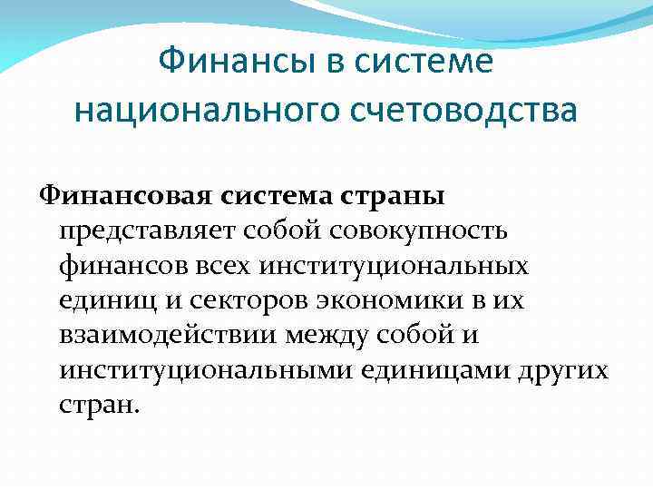 Финансы в системе национального счетоводства Финансовая система страны представляет собой совокупность финансов всех институциональных