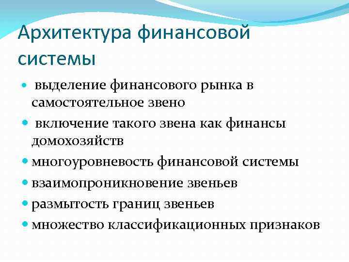 Архитектура финансовой системы выделение финансового рынка в самостоятельное звено включение такого звена как финансы