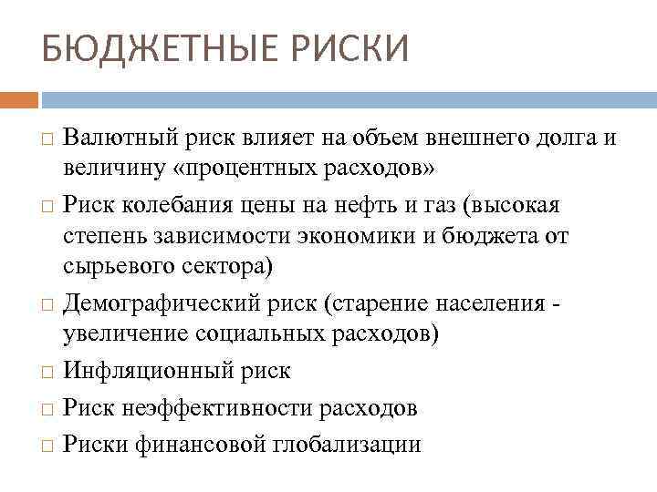 БЮДЖЕТНЫЕ РИСКИ Валютный риск влияет на объем внешнего долга и величину «процентных расходов» Риск