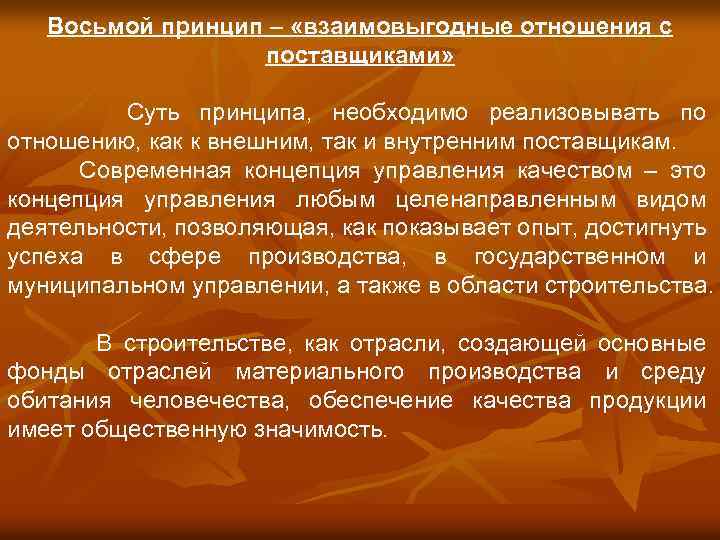 Восьмой принцип – «взаимовыгодные отношения с поставщиками» Суть принципа, необходимо реализовывать по отношению, как