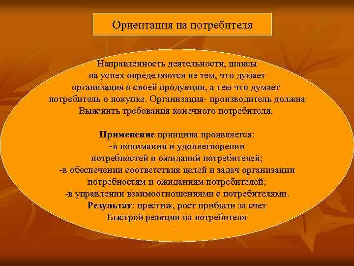 Ориентация на потребителя Направленность деятельности, шансы на успех определяются не тем, что думает организация