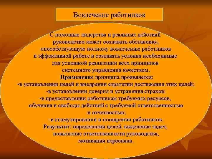 Вовлечение работников С помощью лидерства и реальных действий руководство может создавать обстановку, способствующую полному