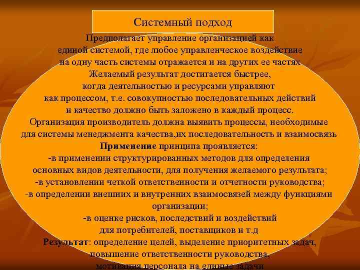 Системный подход Предполагает управление организацией как единой системой, где любое управленческое воздействие на одну