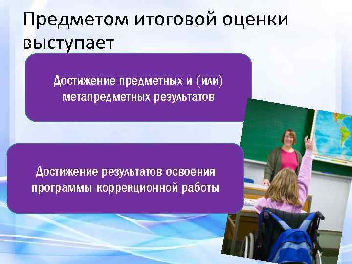 Предметом итоговой оценки выступает Достижение предметных и (или) метапредметных результатов Достижение результатов освоения программы