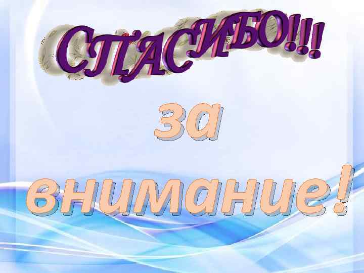 за внимание! 