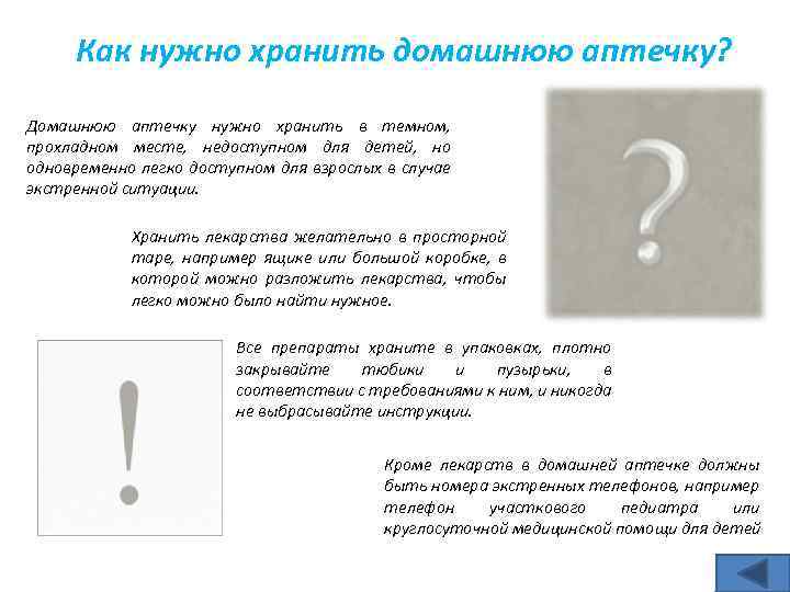 Как нужно хранить домашнюю аптечку? Домашнюю аптечку нужно хранить в темном, прохладном месте, недоступном