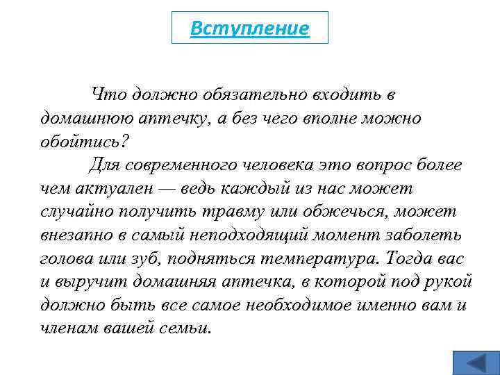 Вступление Что должно обязательно входить в домашнюю аптечку, а без чего вполне можно обойтись?