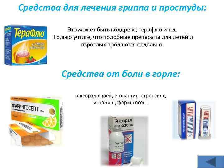Средства для лечения гриппа и простуды: Это может быть колдрекс, терафлю и т. д.
