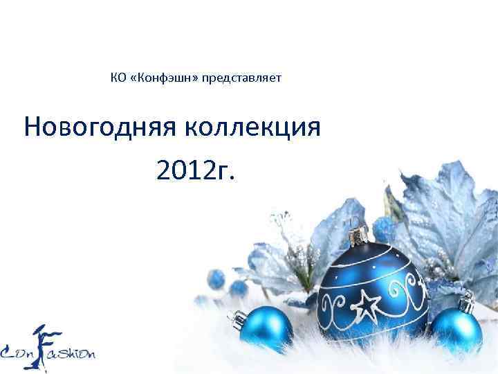 КО «Конфэшн» представляет Новогодняя коллекция 2012 г. 