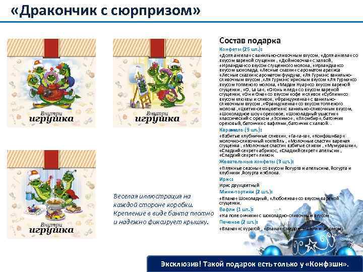  «Дракончик с сюрпризом» Состав подарка Конфеты (25 шт. ): «Доля ангела» с ванильно-сливочным