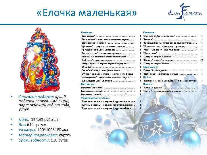  «Елочка маленькая» Конфеты: Карамель: 