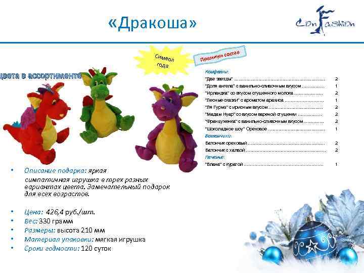  «Дракоша» Симв ол года цвета в ассортименте ум Преми состав Конфеты: 