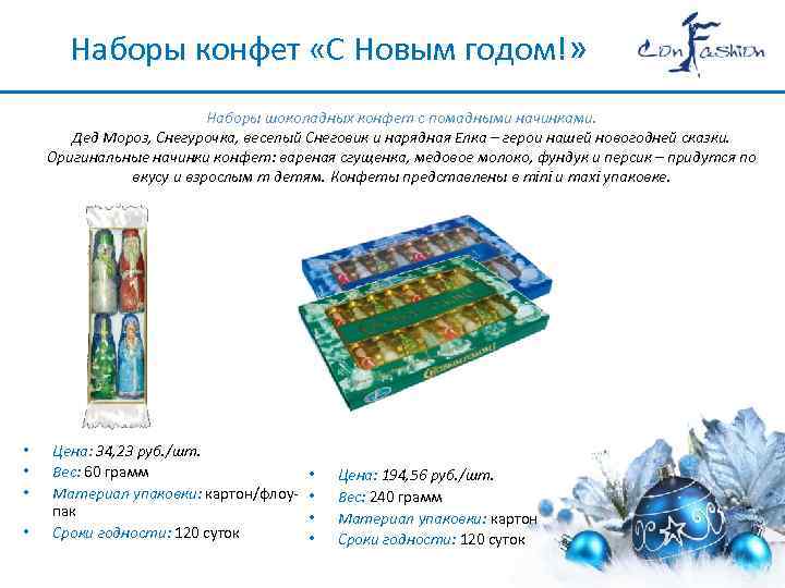 Наборы конфет «С Новым годом!» Наборы шоколадных конфет с помадными начинками. Дед Мороз, Снегурочка,