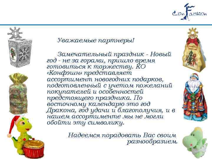Уважаемые партнеры! Замечательный праздник - Новый год - не за горами, пришло время готовиться