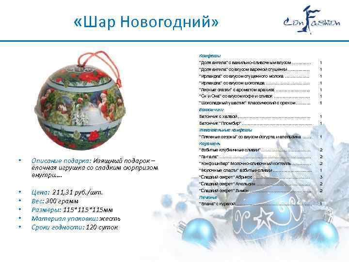  «Шар Новогодний» Конфеты 